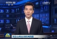 劉云山將訪問(wèn)丹麥、芬蘭、愛(ài)爾蘭和葡萄牙四國(guó)