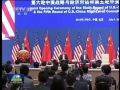 第六輪中美戰(zhàn)略與經(jīng)濟(jì)對話、第五輪中美人文交流高層磋商在京開幕